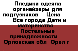 Пледики,одеяла,органайзеры для подгузников. › Цена ­ 500 - Все города Дети и материнство » Постельные принадлежности   . Орловская обл.,Орел г.